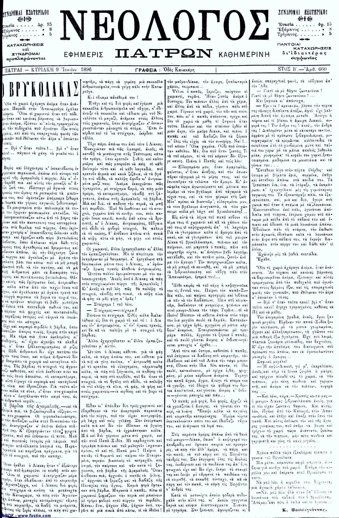 Το άρθρο, όπως δημοσιεύθηκε στην εφημερίδα "ΝΕΟΛΟΓΟΣ ΠΑΤΡΩΝ", στις 09/06/1896