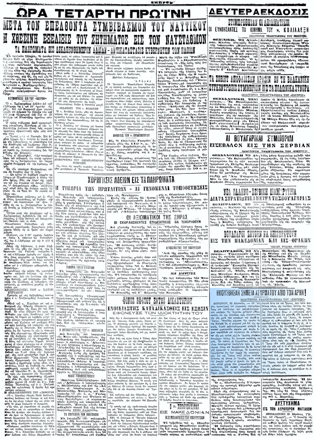 Το άρθρο, όπως δημοσιεύθηκε στην εφημερίδα "ΕΜΠΡΟΣ", στις 24/08/1924