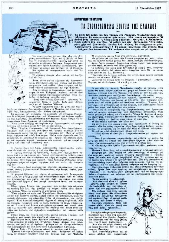 Το άρθρο, όπως δημοσιεύθηκε στο περιοδικό "ΜΠΟΥΚΕΤΟ", στις 13/10/1927