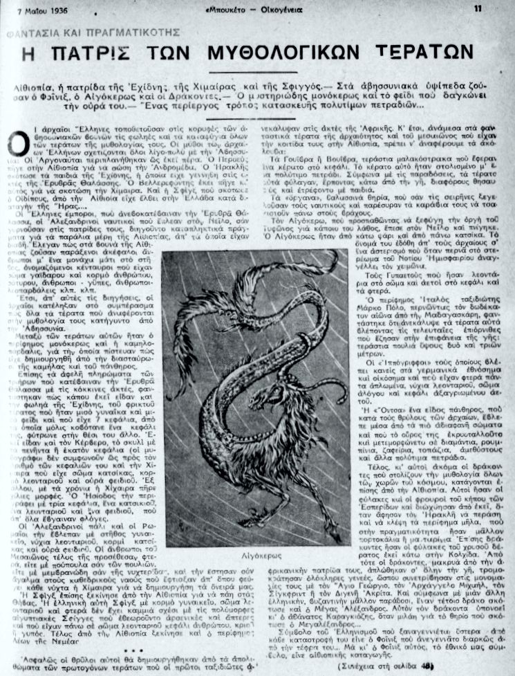 Το άρθρο, όπως δημοσιεύθηκε στο περιοδικό "ΜΠΟΥΚΕΤΟ", στις 11/10/1934