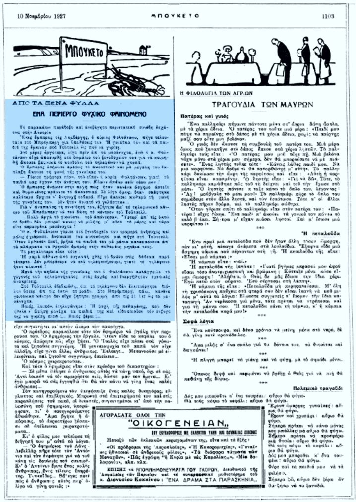 Το άρθρο, όπως δημοσιεύθηκε στο περιοδικό "ΜΠΟΥΚΕΤΟ", στις 10/11/1927