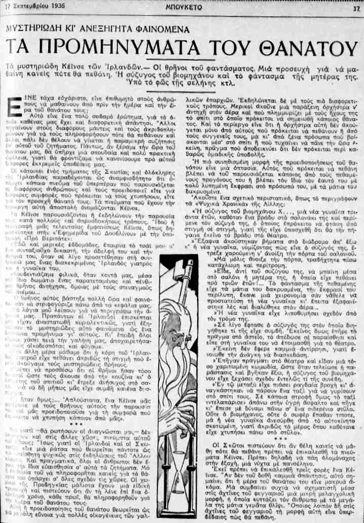 Το άρθρο, όπως δημοσιεύθηκε στο περιοδικό "ΜΠΟΥΚΕΤΟ", στις 17/09/1936