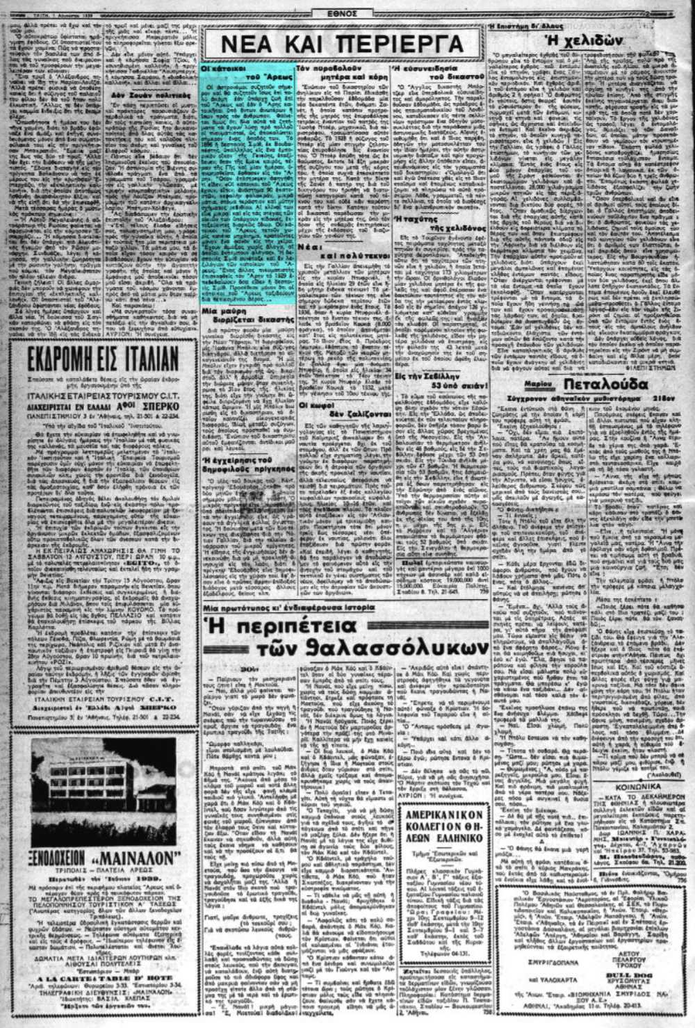 Το άρθρο, όπως δημοσιεύθηκε στην εφημερίδα "ΕΘΝΟΣ", στις 01/08/1939