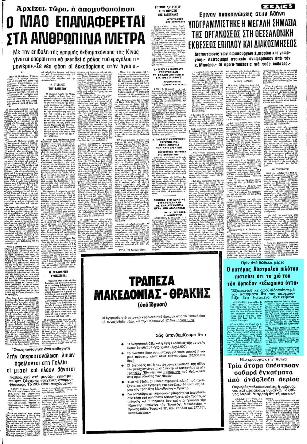 Το άρθρο, όπως δημοσιεύθηκε στην εφημερίδα "ΜΑΚΕΔΟΝΙΑ", στις 02/11/1978