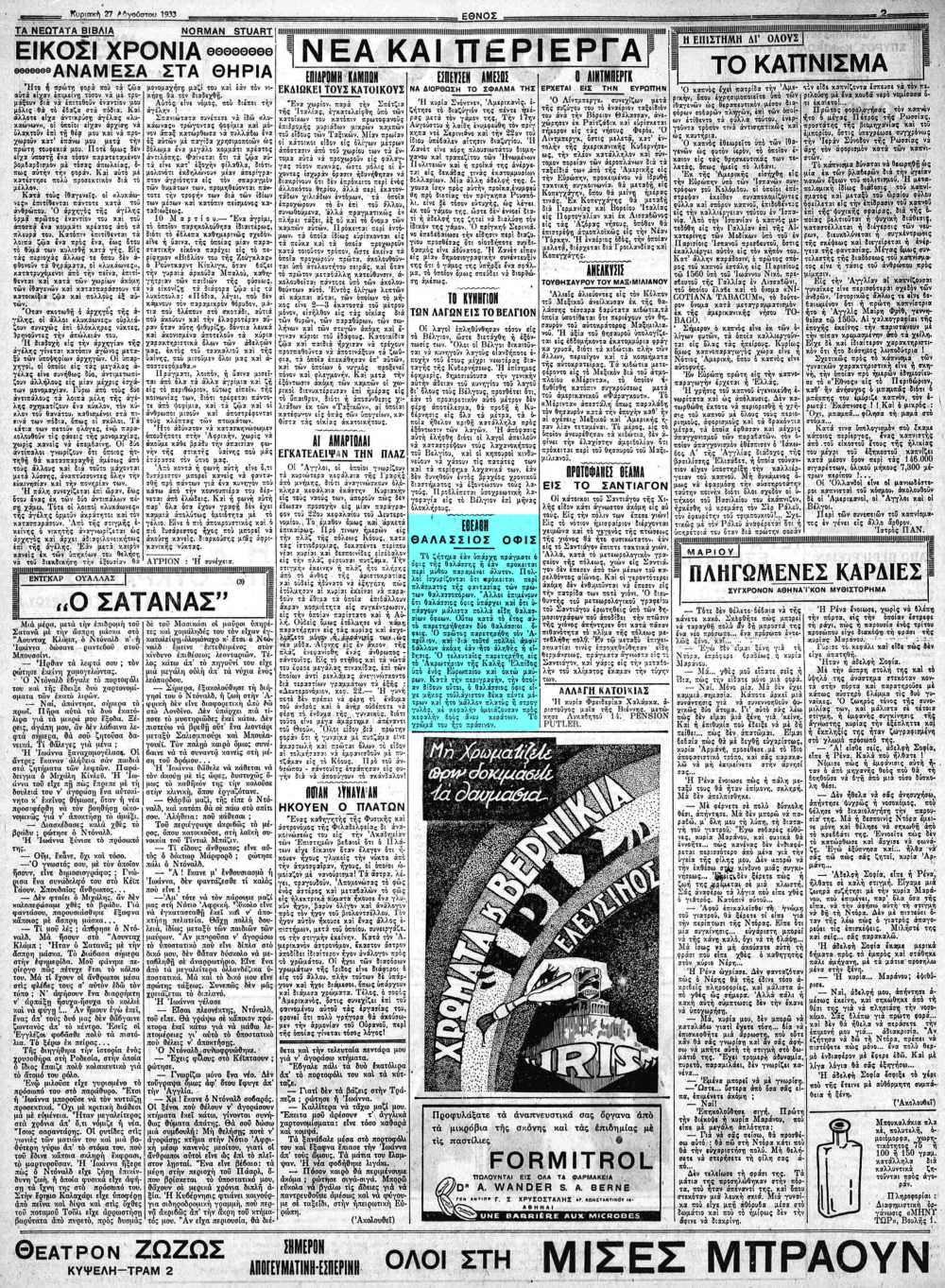 Το άρθρο, όπως δημοσιεύθηκε στην εφημερίδα "ΕΘΝΟΣ", στις 27/08/1933