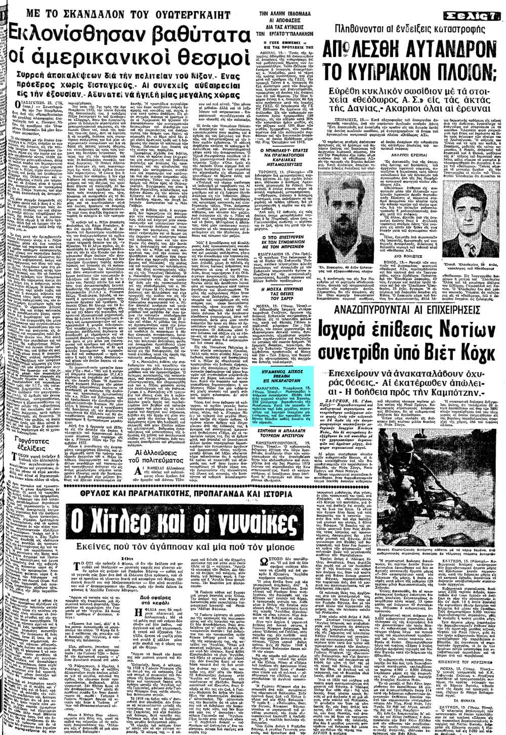 Το άρθρο, όπως δημοσιεύθηκε στην εφημερίδα "ΜΑΚΕΔΟΝΙΑ", στις 16/11/1973