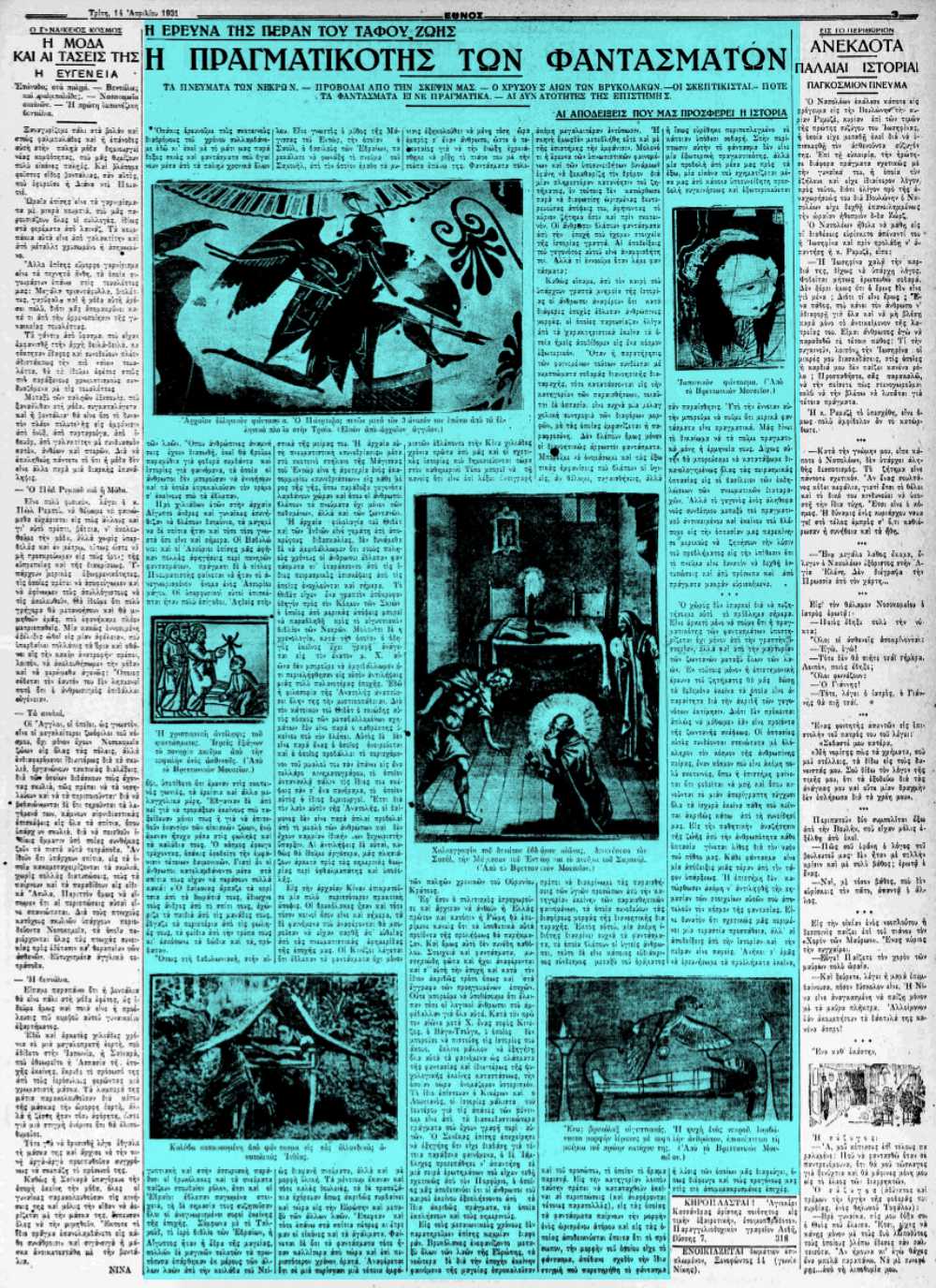 Το άρθρο, όπως δημοσιεύθηκε στην εφημερίδα "ΕΘΝΟΣ", στις 14/04/1931