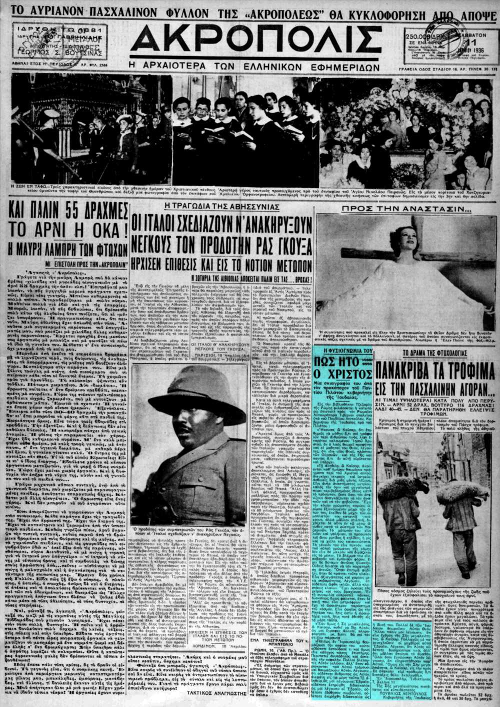 Το άρθρο, όπως δημοσιεύθηκε στην εφημερίδα "ΑΚΡΟΠΟΛΙΣ", στις 11/04/1936