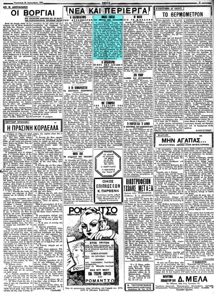 Το άρθρο, όπως δημοσιεύθηκε στην εφημερίδα "ΕΘΝΟΣ", στις 25/09/1936