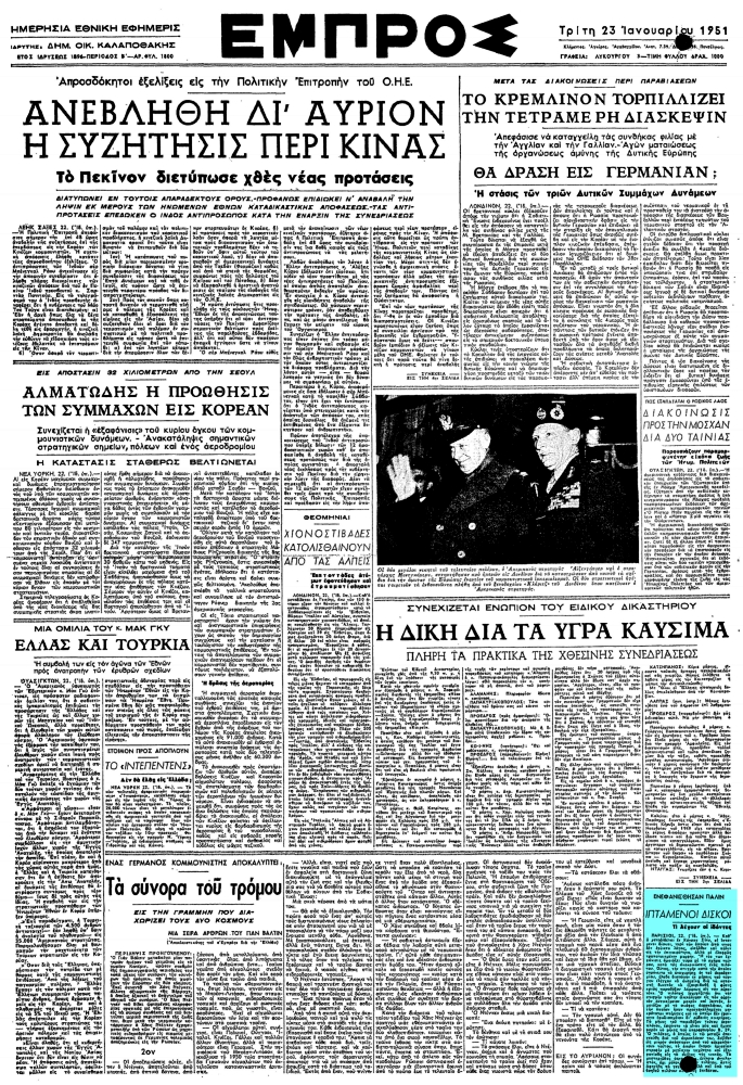 Το άρθρο, όπως δημοσιεύθηκε στην εφημερίδα "ΕΜΠΡΟΣ", στις 23/01/1951