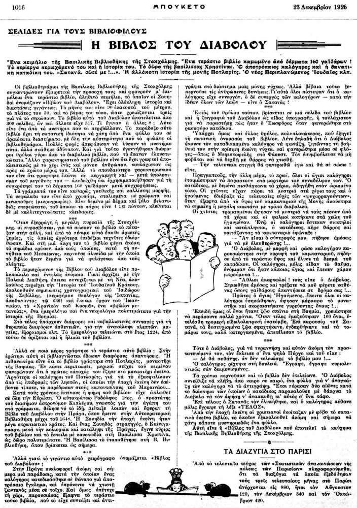 Το άρθρο, όπως δημοσιεύθηκε στο περιοδικό "ΜΠΟΥΚΕΤΟ", στις 23/12/1926