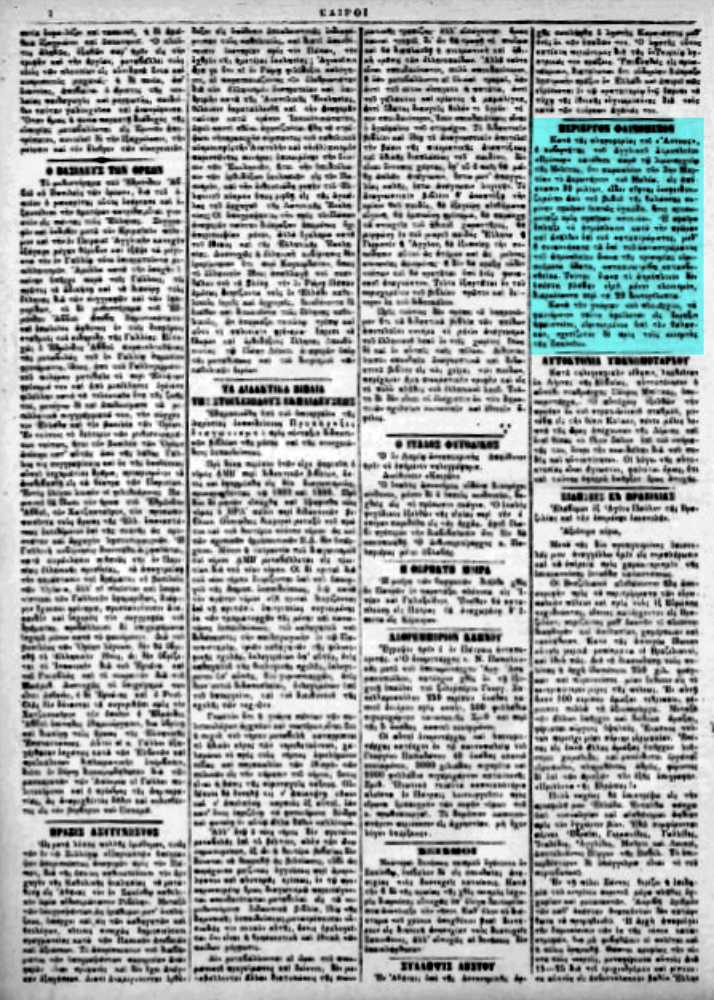 Το άρθρο, όπως δημοσιεύθηκε στην εφημερίδα "ΚΑΙΡΟΙ", στις 08/03/1893