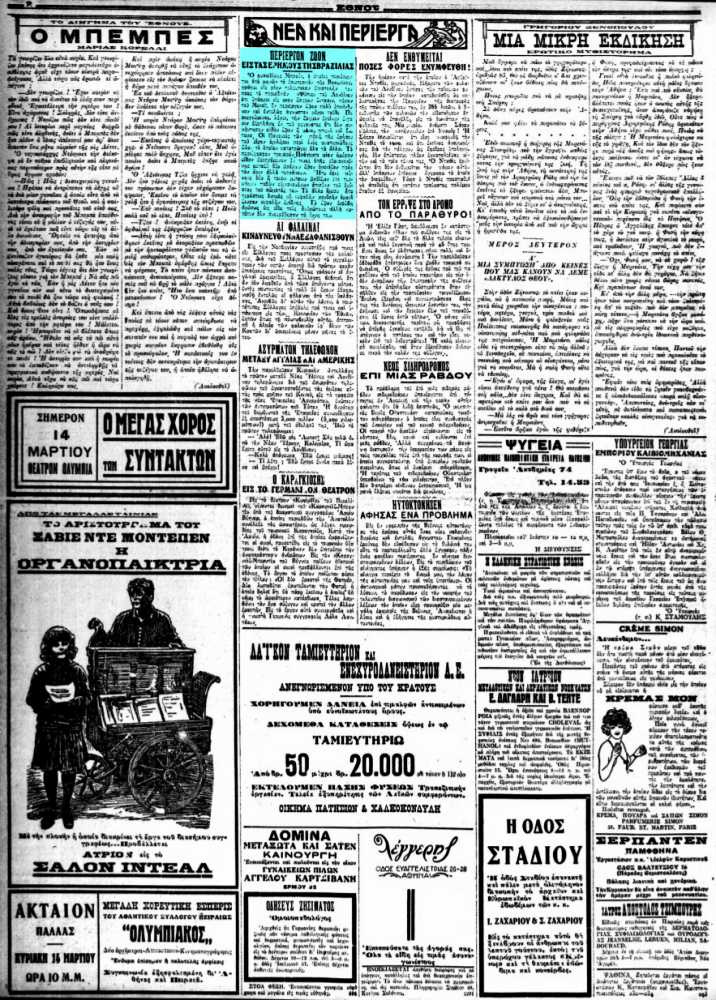 Το άρθρο, όπως δημοσιεύθηκε στην εφημερίδα "ΕΘΝΟΣ", στις 14/03/1926