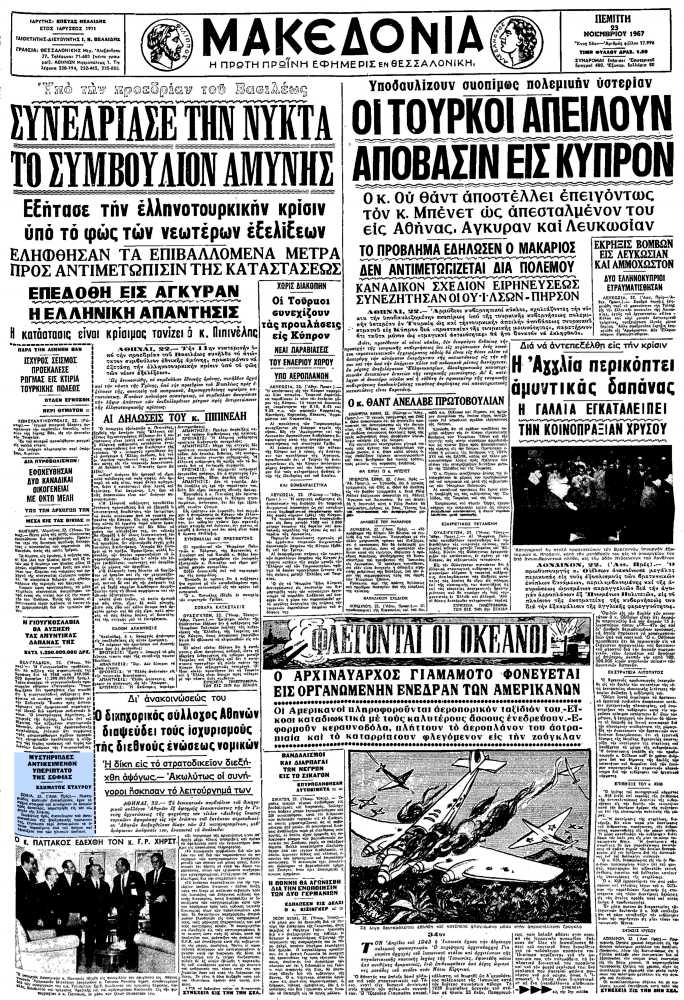Το άρθρο, όπως δημοσιεύθηκε στην εφημερίδα "ΜΑΚΕΔΟΝΙΑ", στις 23/11/1967