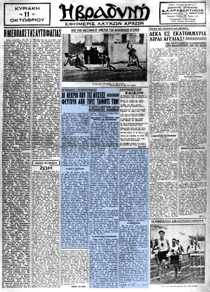 Το άρθρο, όπως δημοσιεύθηκε στην εφημερίδα "Η ΒΡΑΔΥΝΗ", στις 11/10/1931
