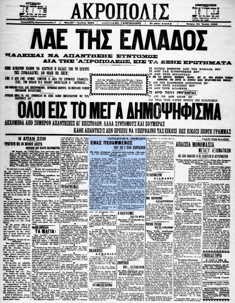 Το άρθρο, όπως δημοσιεύθηκε στην εφημερίδα "ΑΚΡΟΠΟΛΙΣ", στις 24/06/1909