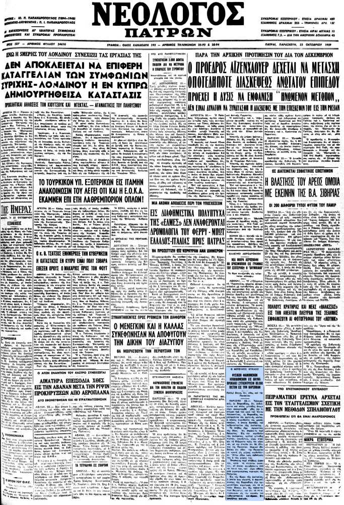 Το άρθρο, όπως δημοσιεύθηκε στην εφημερίδα "ΝΕΟΛΟΓΟΣ ΠΑΤΡΩΝ", στις 23/10/1959