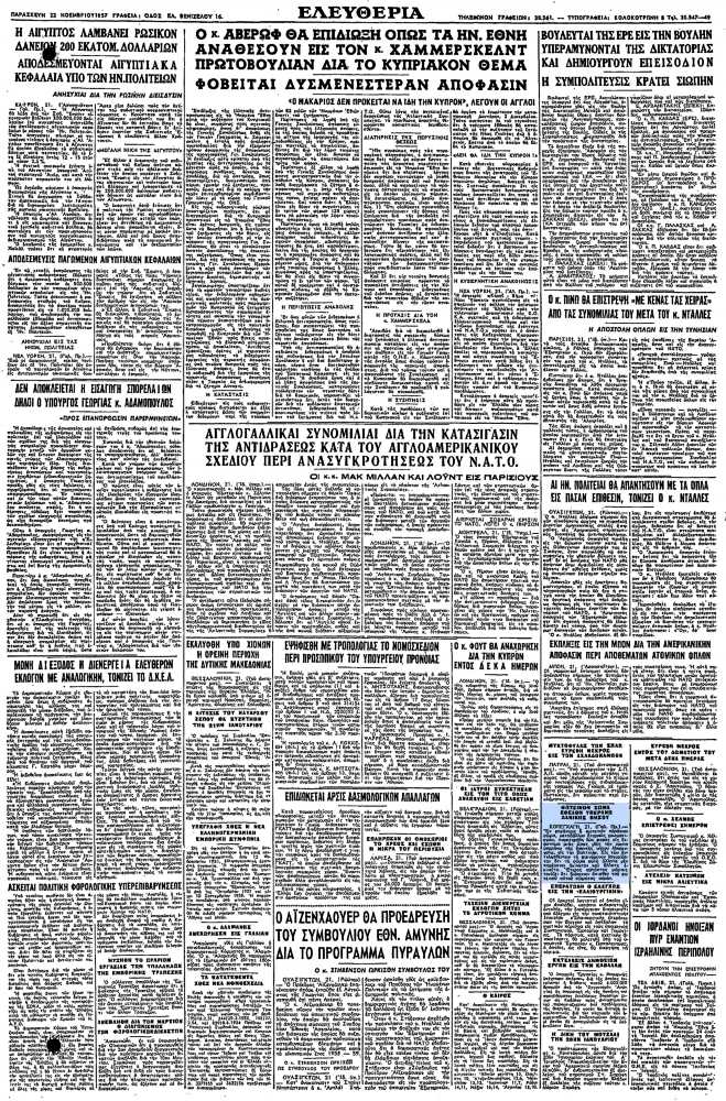 Το άρθρο, όπως δημοσιεύθηκε στην εφημερίδα "ΕΛΕΥΘΕΡΙΑ", στις 22/11/1957