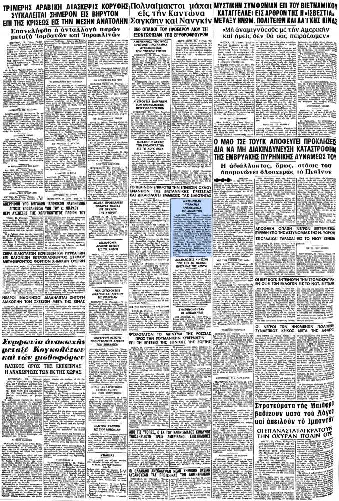 Το άρθρο, όπως δημοσιεύθηκε στην εφημερίδα "ΜΑΚΕΔΟΝΙΑ", στις 24/08/1967