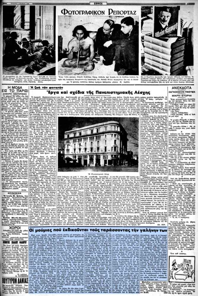 Το άρθρο, όπως δημοσιεύθηκε στην εφημερίδα "ΕΘΝΟΣ", στις 02/11/1938