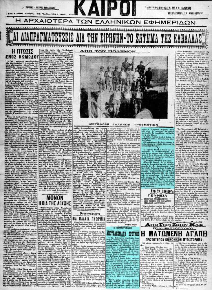 Το άρθρο, όπως δημοσιεύθηκε στην εφημερίδα "ΚΑΙΡΟΙ", στις 24/07/1913