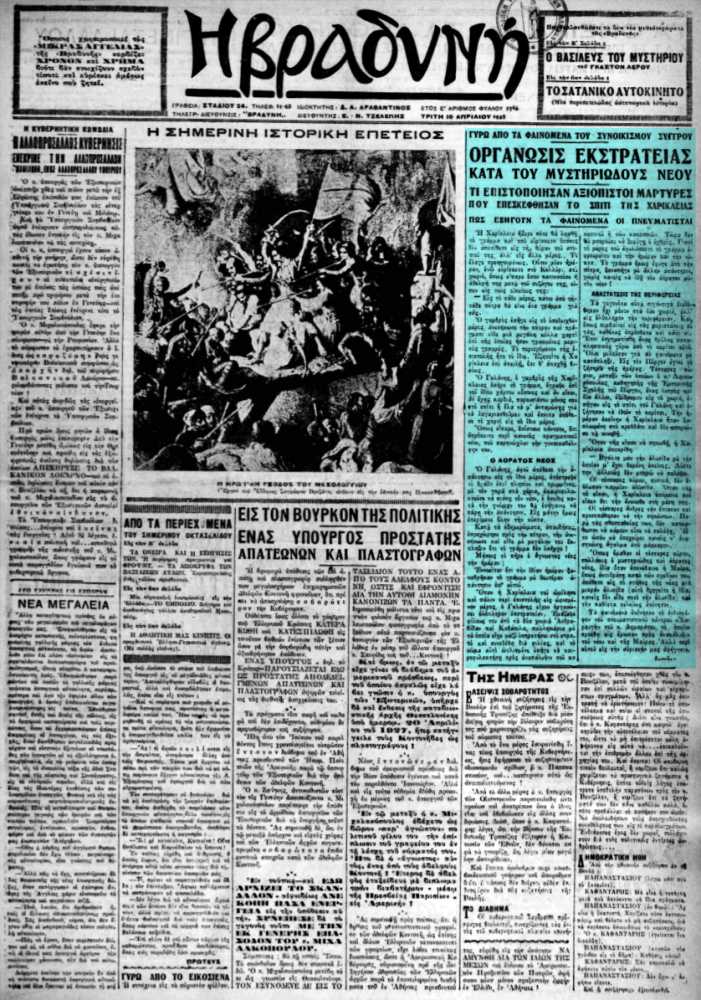 Το άρθρο, όπως δημοσιεύθηκε στην εφημερίδα "Η ΒΡΑΔΥΝΗ", στις 10/04/1928