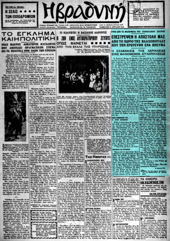 Το άρθρο, όπως δημοσιεύθηκε στην εφημερίδα "Η ΒΡΑΔΥΝΗ", στις 21/04/1928