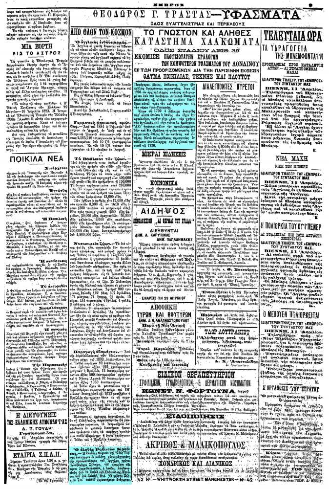 Το άρθρο, όπως δημοσιεύθηκε στην εφημερίδα "ΕΜΠΡΟΣ", στις 12/04/1900