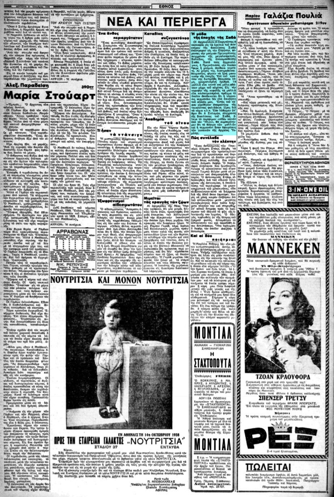 Το άρθρο, όπως δημοσιεύθηκε στην εφημερίδα "ΕΘΝΟΣ", στις 31/10/1938