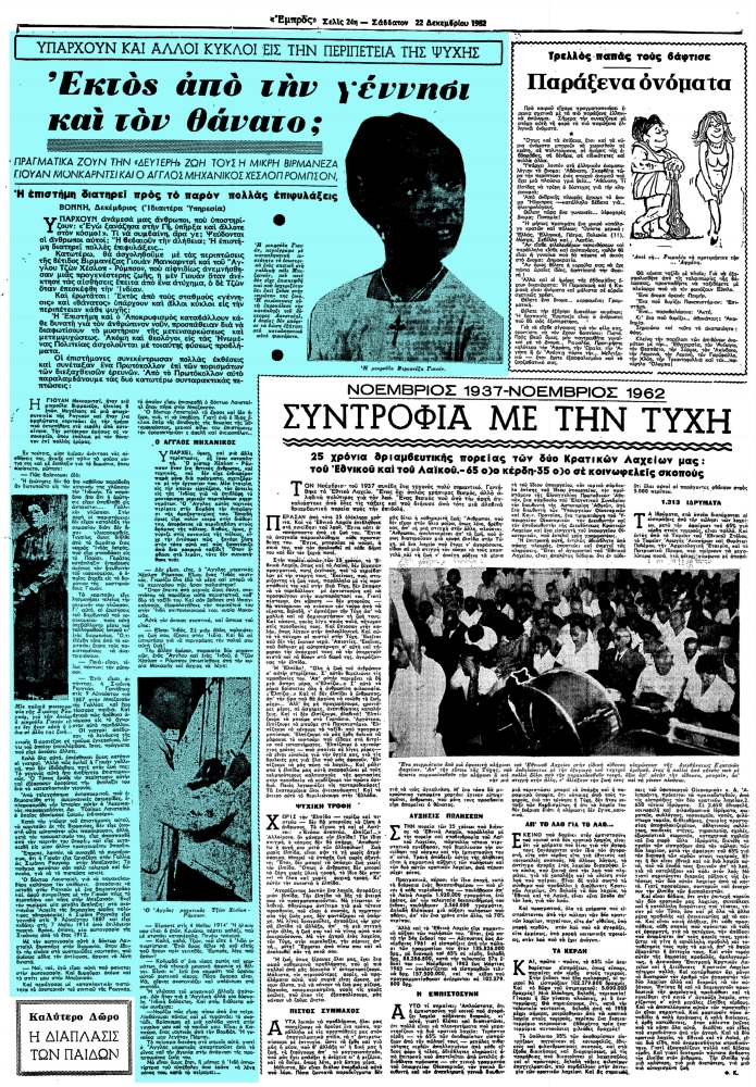 Το άρθρο, όπως δημοσιεύθηκε στην εφημερίδα "ΕΜΠΡΟΣ", στις 22/12/1962