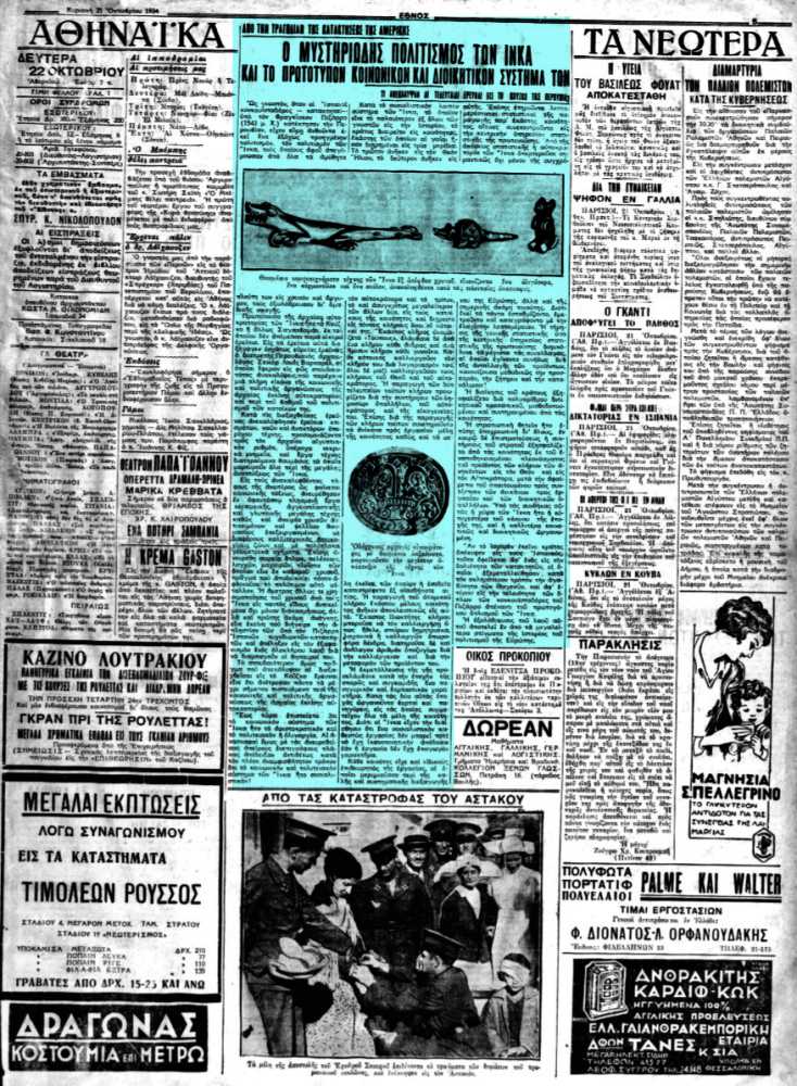 Το άρθρο, όπως δημοσιεύθηκε στην εφημερίδα "ΕΘΝΟΣ", στις 21/10/1934