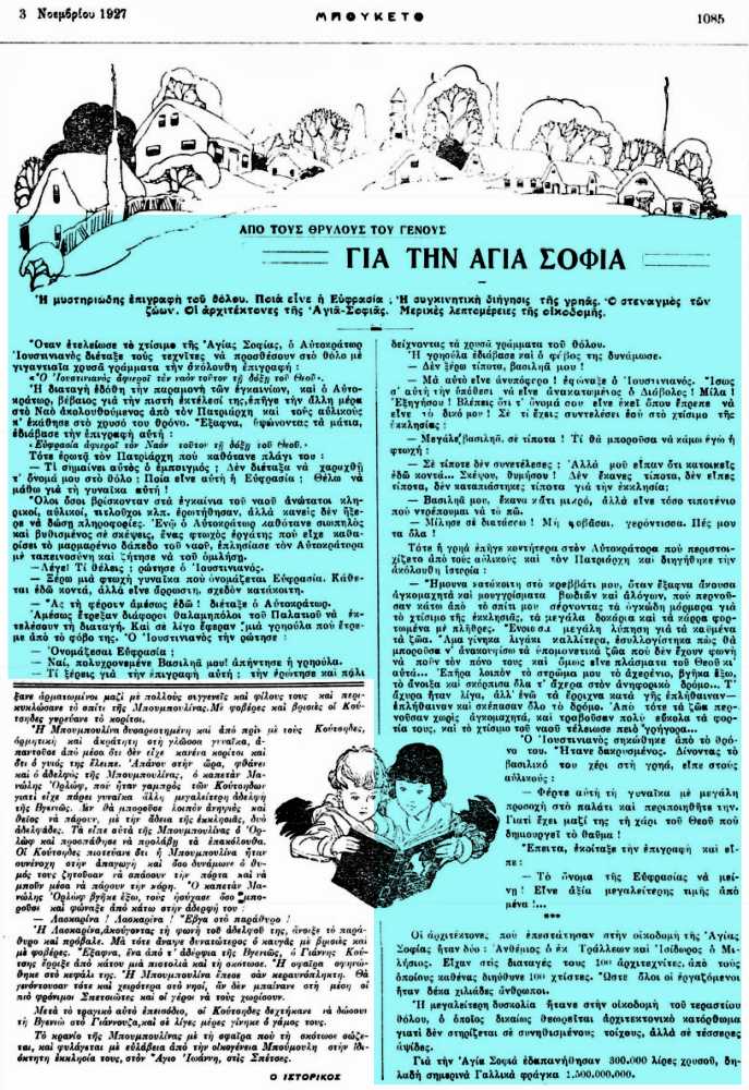 Το άρθρο, όπως δημοσιεύθηκε στο περιοδικό "ΜΠΟΥΚΕΤΟ", στις 03/11/1927
