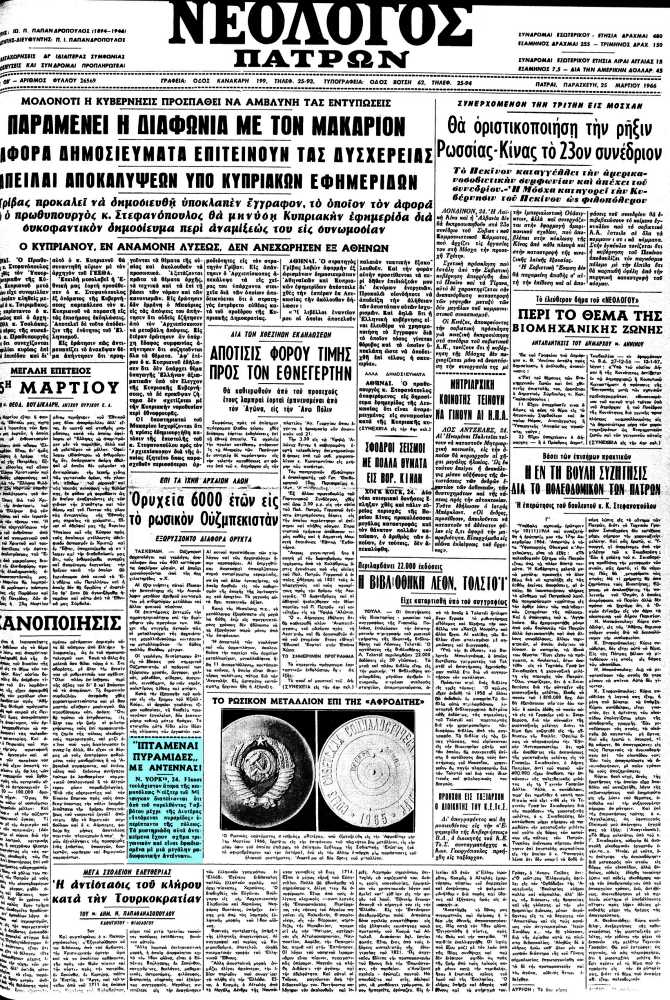 Το άρθρο, όπως δημοσιεύθηκε στην εφημερίδα "ΝΕΟΛΟΓΟΣ ΠΑΤΡΩΝ", στις 25/03/1966