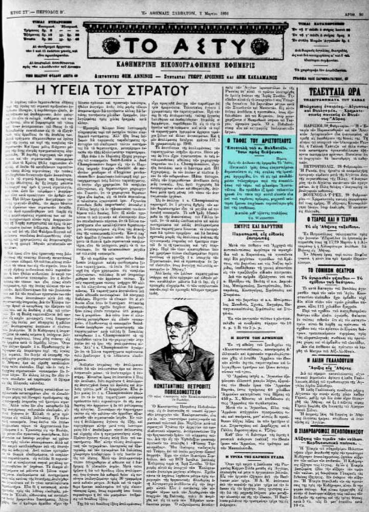 Το άρθρο, όπως δημοσιεύθηκε στην εφημερίδα "ΤΟ ΑΣΤΥ", στις 02/03/1891