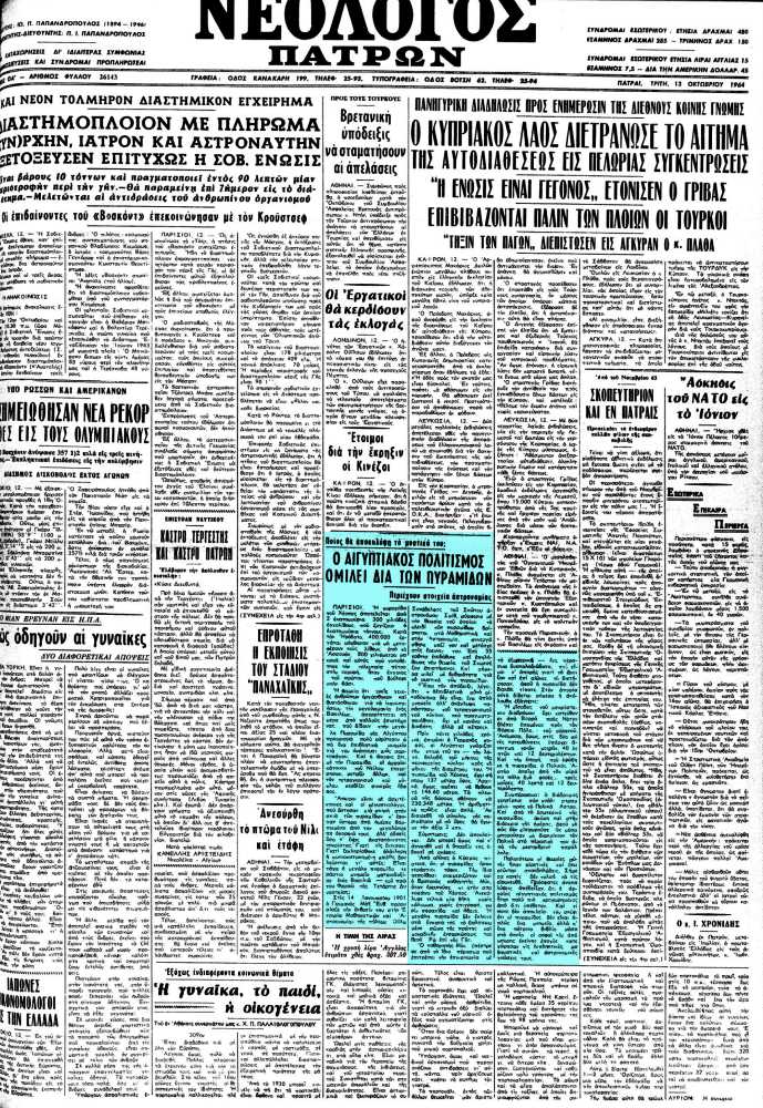 Το άρθρο, όπως δημοσιεύθηκε στην εφημερίδα "ΝΕΟΛΟΓΟΣ ΠΑΤΡΩΝ", στις 13/10/1964