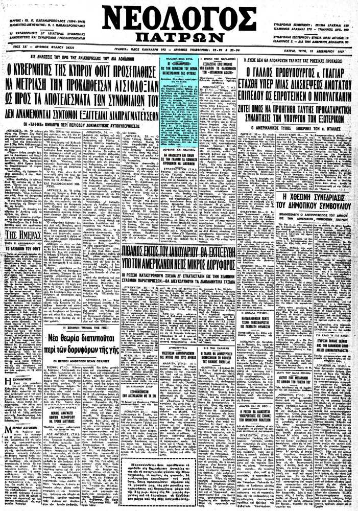 Το άρθρο, όπως δημοσιεύθηκε στην εφημερίδα "ΝΕΟΛΟΓΟΣ ΠΑΤΡΩΝ", στις 31/12/1957