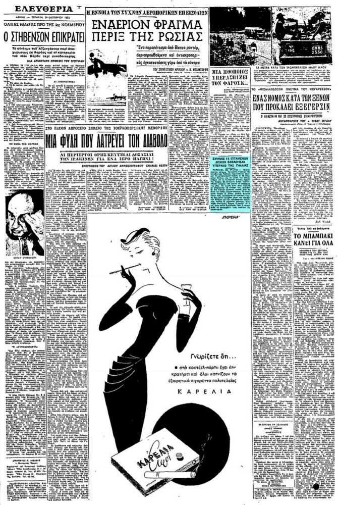 Το άρθρο, όπως δημοσιεύθηκε στην εφημερίδα "ΕΛΕΥΘΕΡΙΑ", στις 29/10/1952