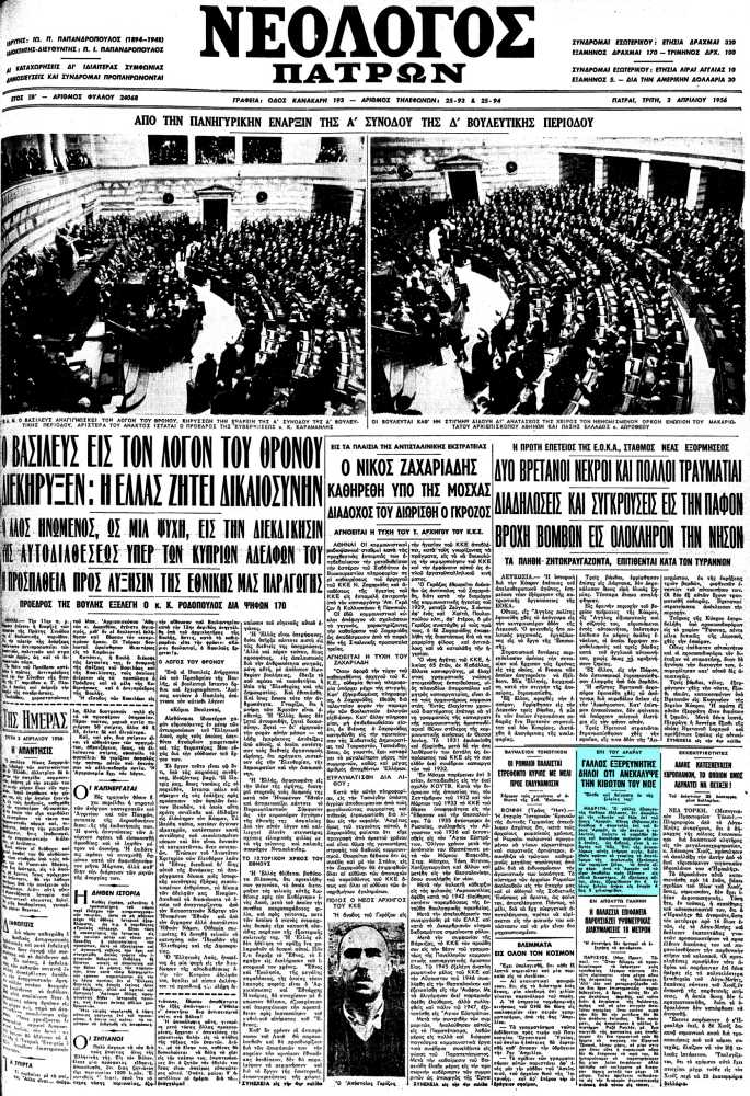 Το άρθρο, όπως δημοσιεύθηκε στην εφημερίδα "ΝΕΟΛΟΓΟΣ ΠΑΤΡΩΝ", στις 04/03/1956