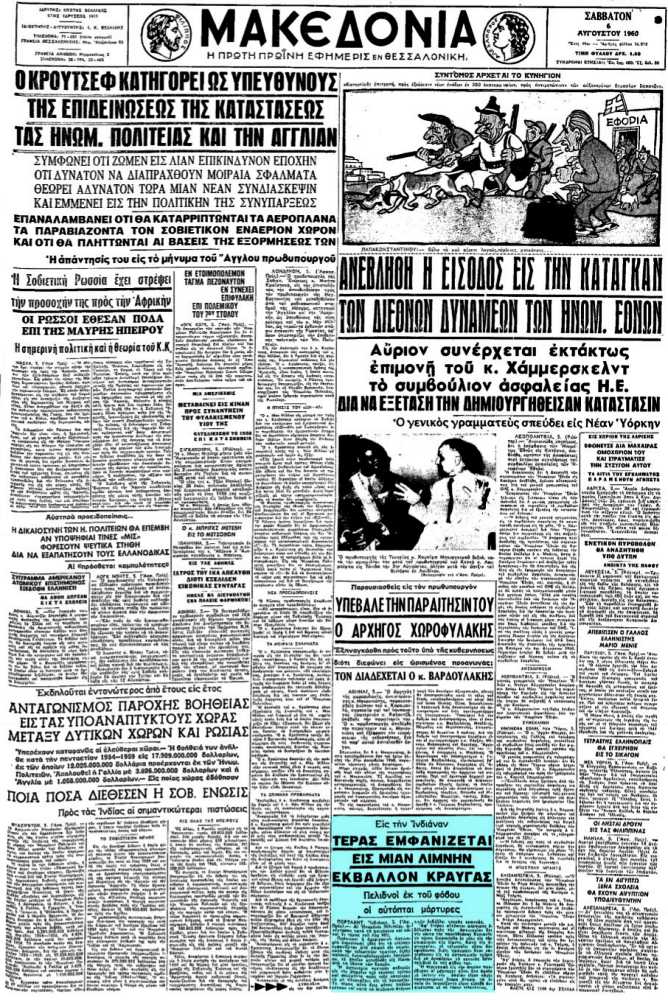 Το άρθρο, όπως δημοσιεύθηκε στην εφημερίδα "ΜΑΚΕΔΟΝΙΑ", στις 06/08/1960